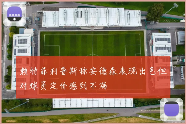 赖特菲利普斯称安德森表现出色但对球员定价感到不满