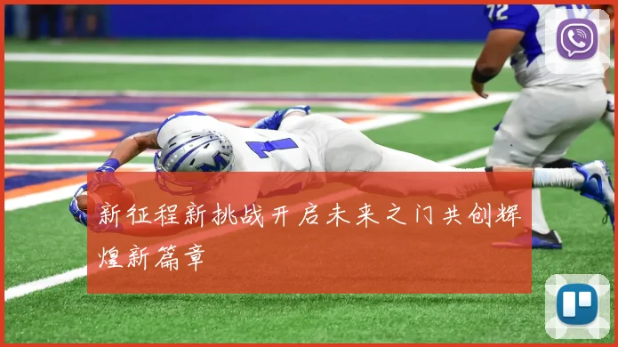 新征程新挑战开启未来之门共创辉煌新篇章