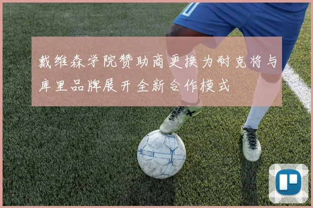 戴维森学院赞助商更换为耐克将与库里品牌展开全新合作模式