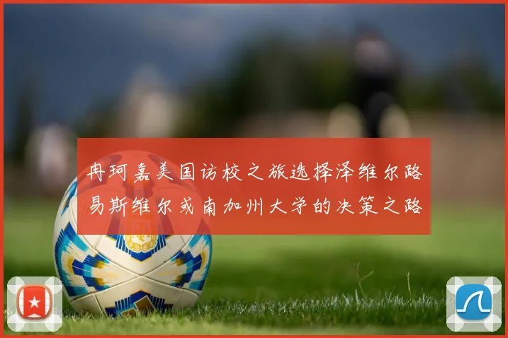 冉珂嘉美国访校之旅选择泽维尔路易斯维尔或南加州大学的决策之路
