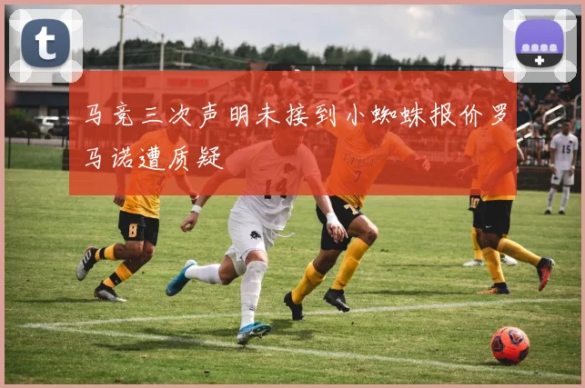 马竞三次声明未接到小蜘蛛报价罗马诺遭质疑