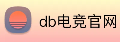 db电竞官网 Logo